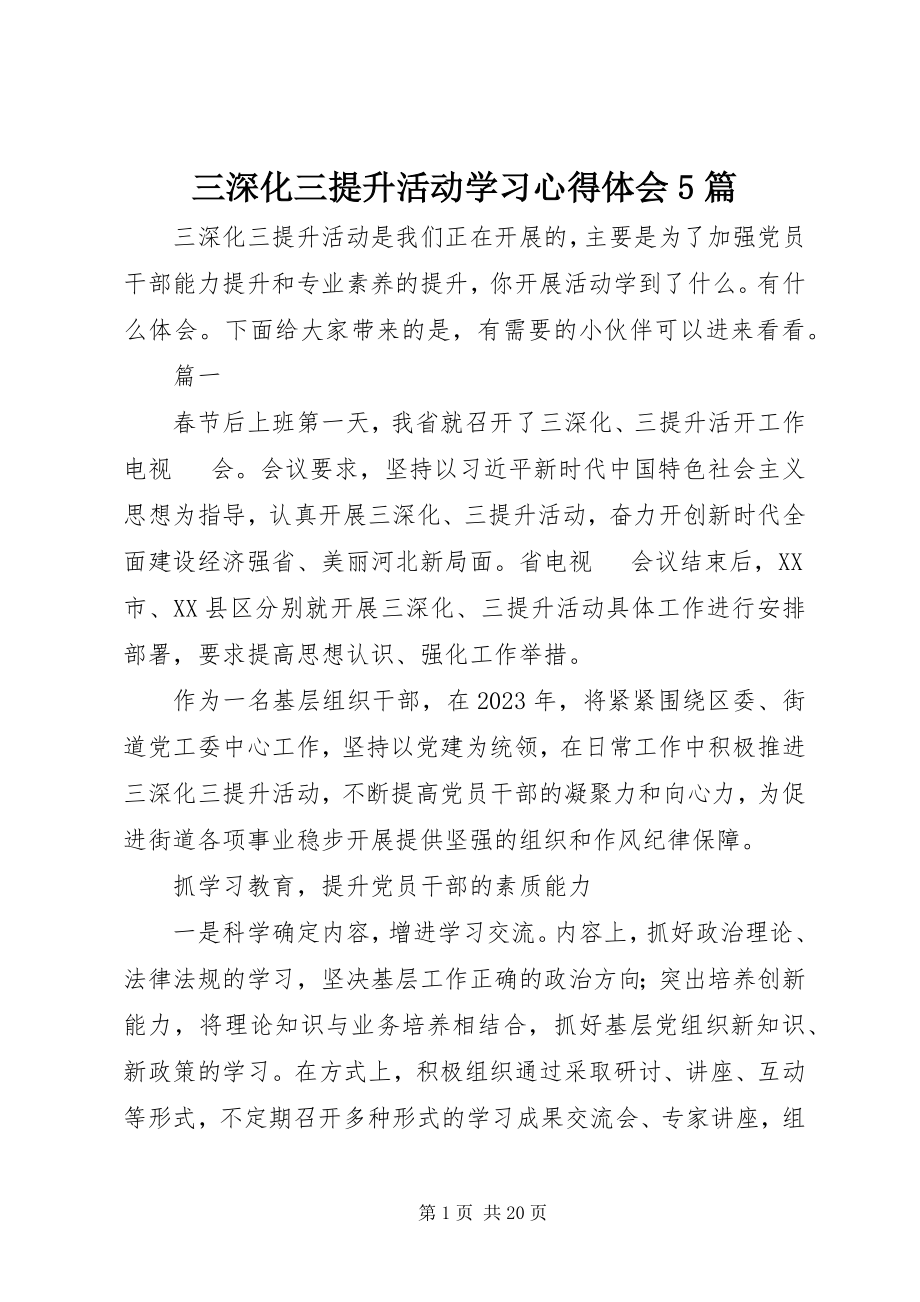 2023年三深化三提升活动学习心得体会5篇.docx_第1页