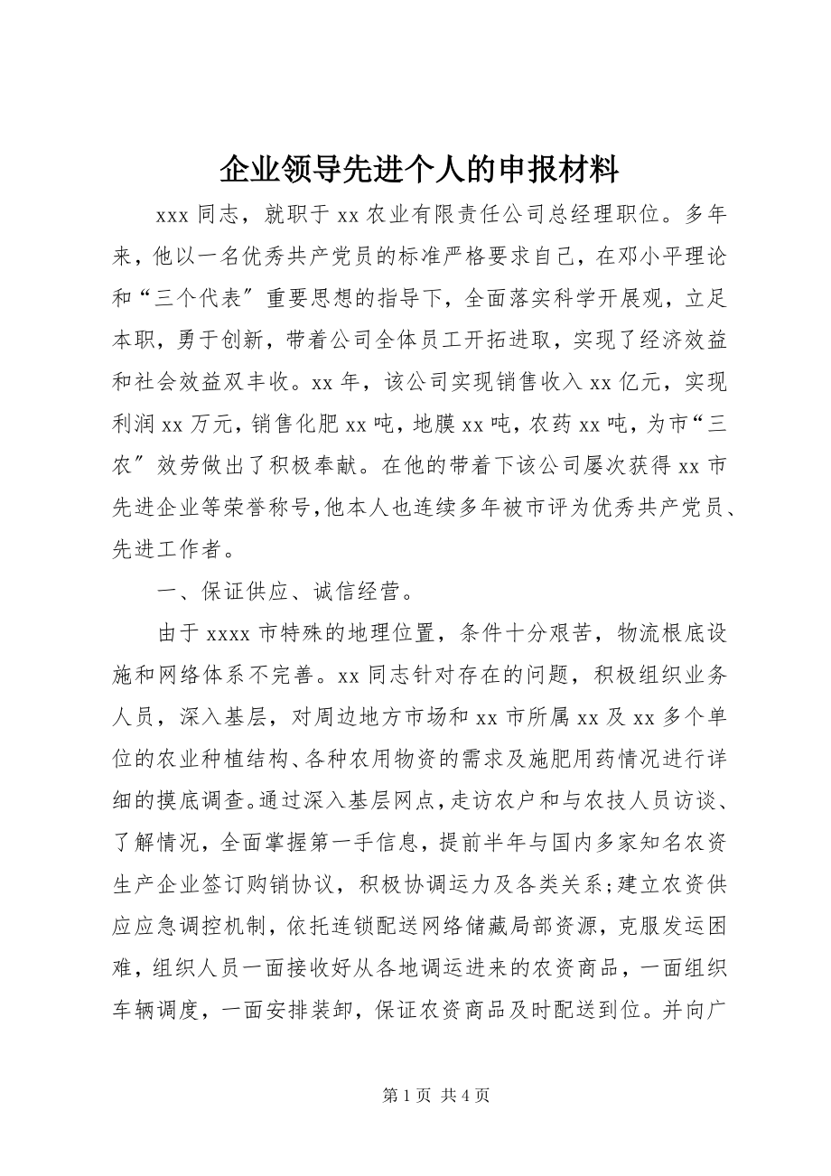 2023年企业领导先进个人的申报材料.docx_第1页