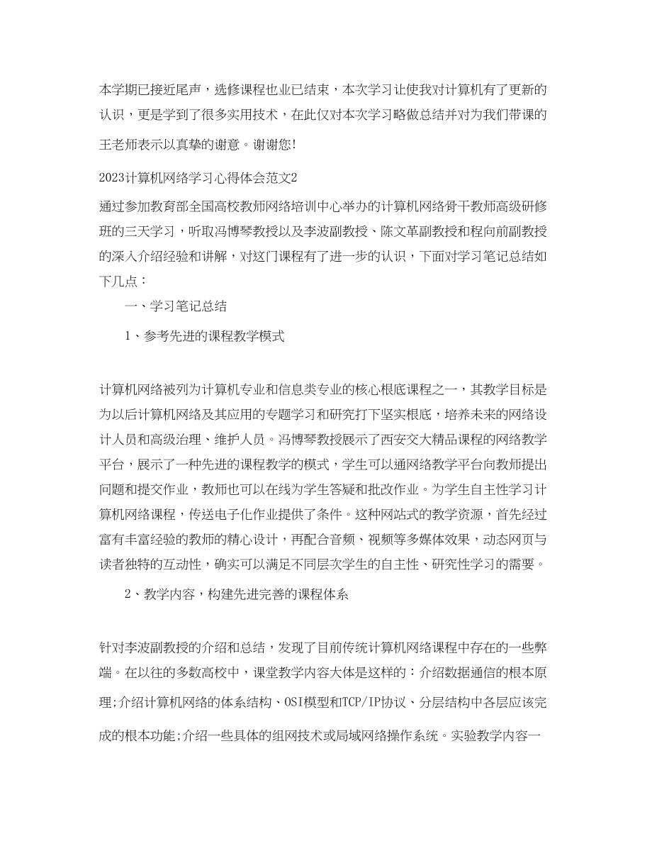 2023年计算机网络学习心得体会.docx_第2页