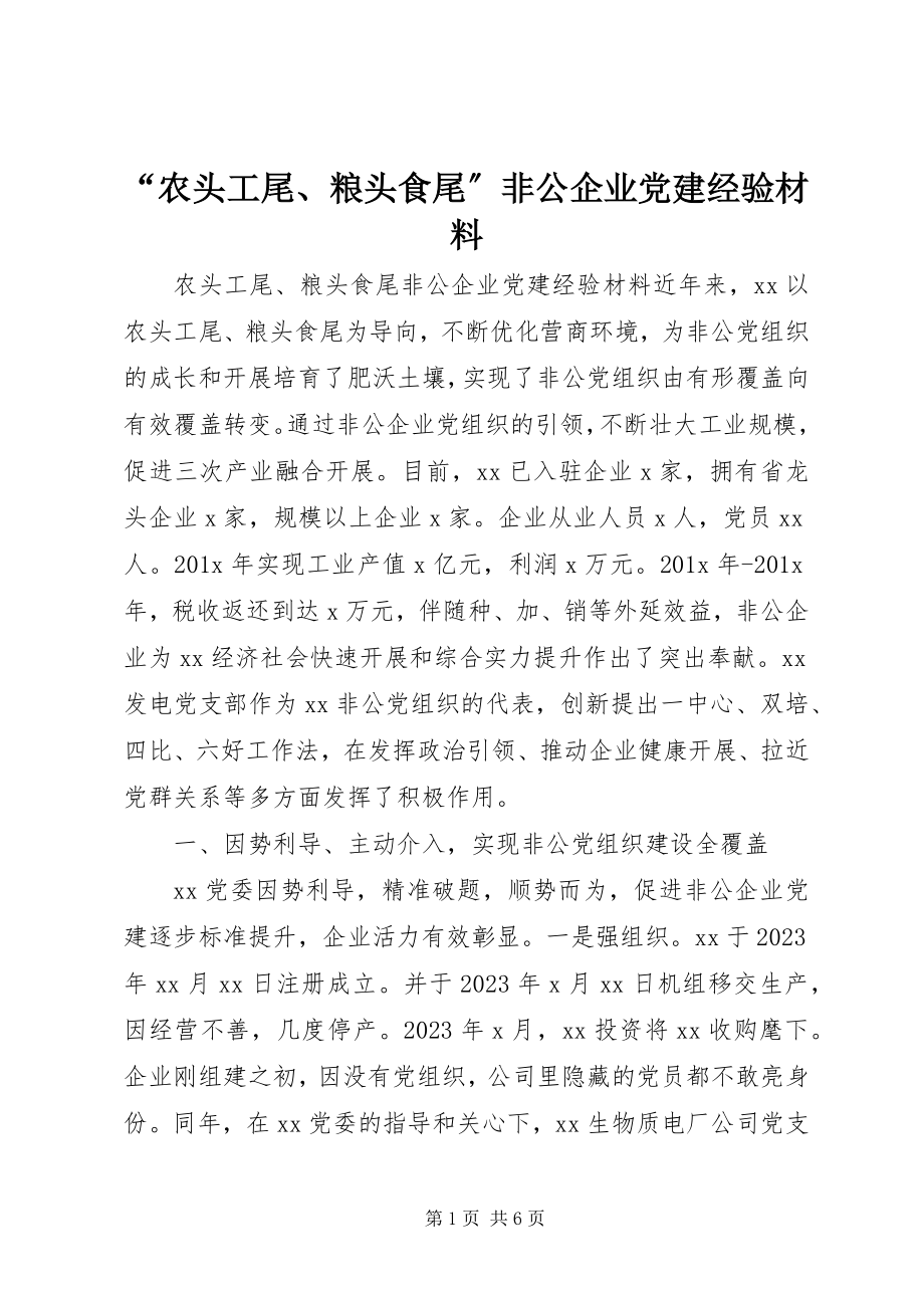 2023年“农头工尾粮头食尾”非公企业党建经验材料新编.docx_第1页