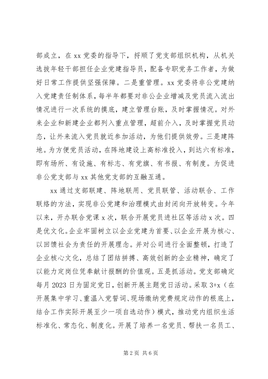 2023年“农头工尾粮头食尾”非公企业党建经验材料新编.docx_第2页