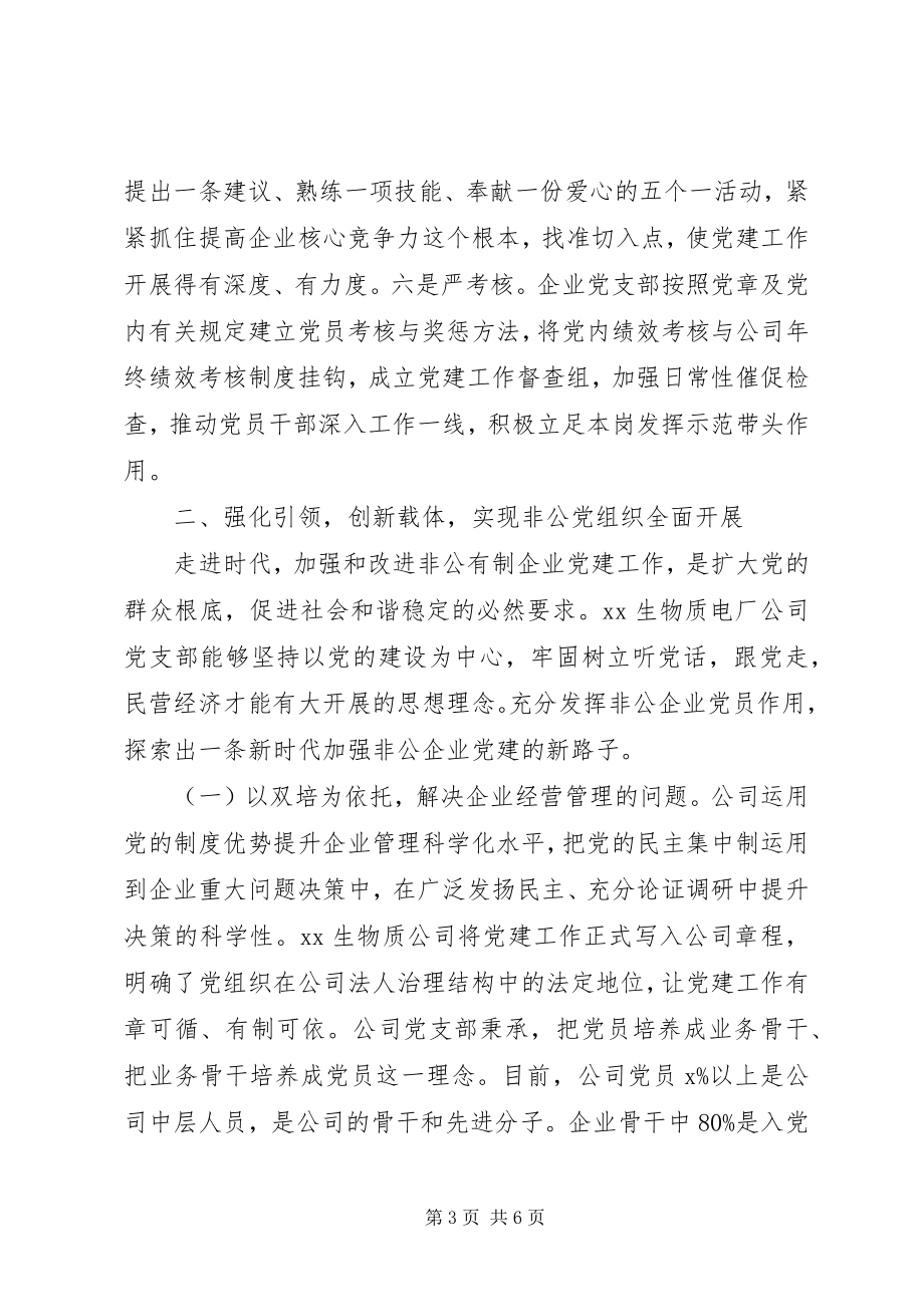 2023年“农头工尾粮头食尾”非公企业党建经验材料新编.docx_第3页