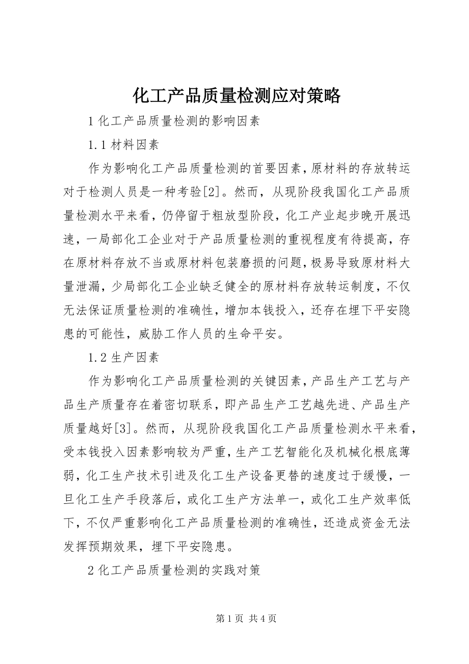 2023年化工产品质量检测应对策略.docx_第1页