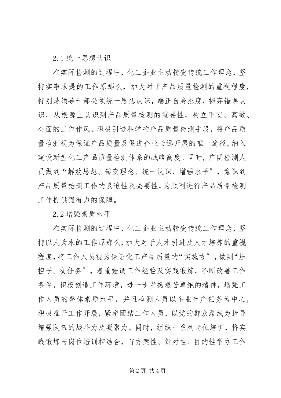 2023年化工产品质量检测应对策略.docx_第2页