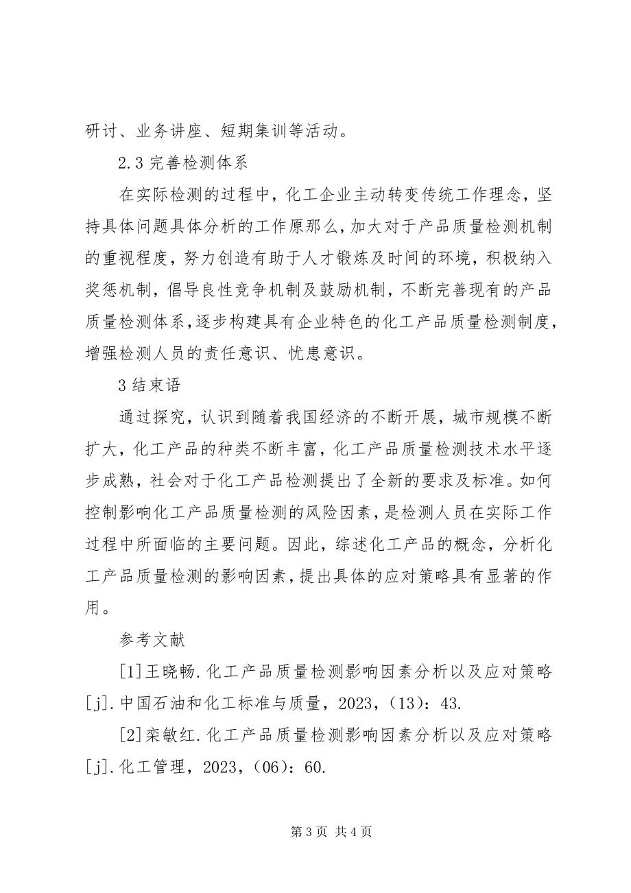 2023年化工产品质量检测应对策略.docx_第3页