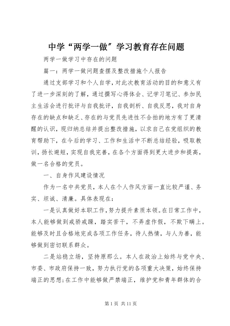 2023年中学“两学一做”学习教育存在问题.docx_第1页