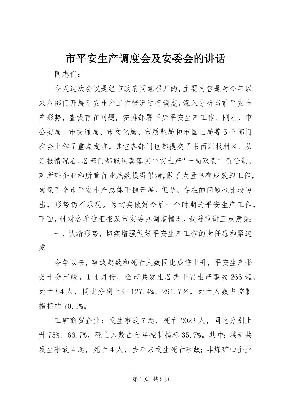 2023年市安全生产调度会及安委会的致辞.docx_第1页