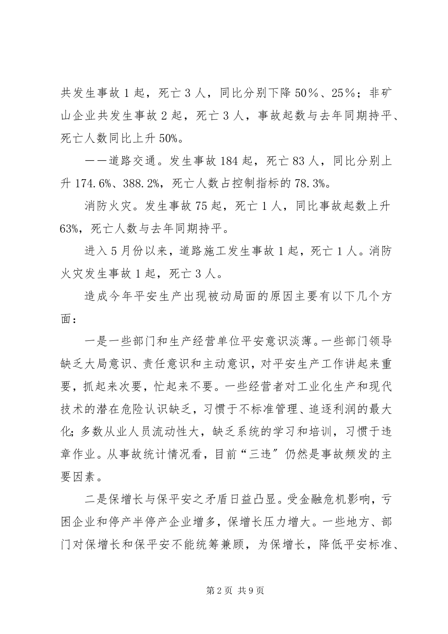 2023年市安全生产调度会及安委会的致辞.docx_第2页