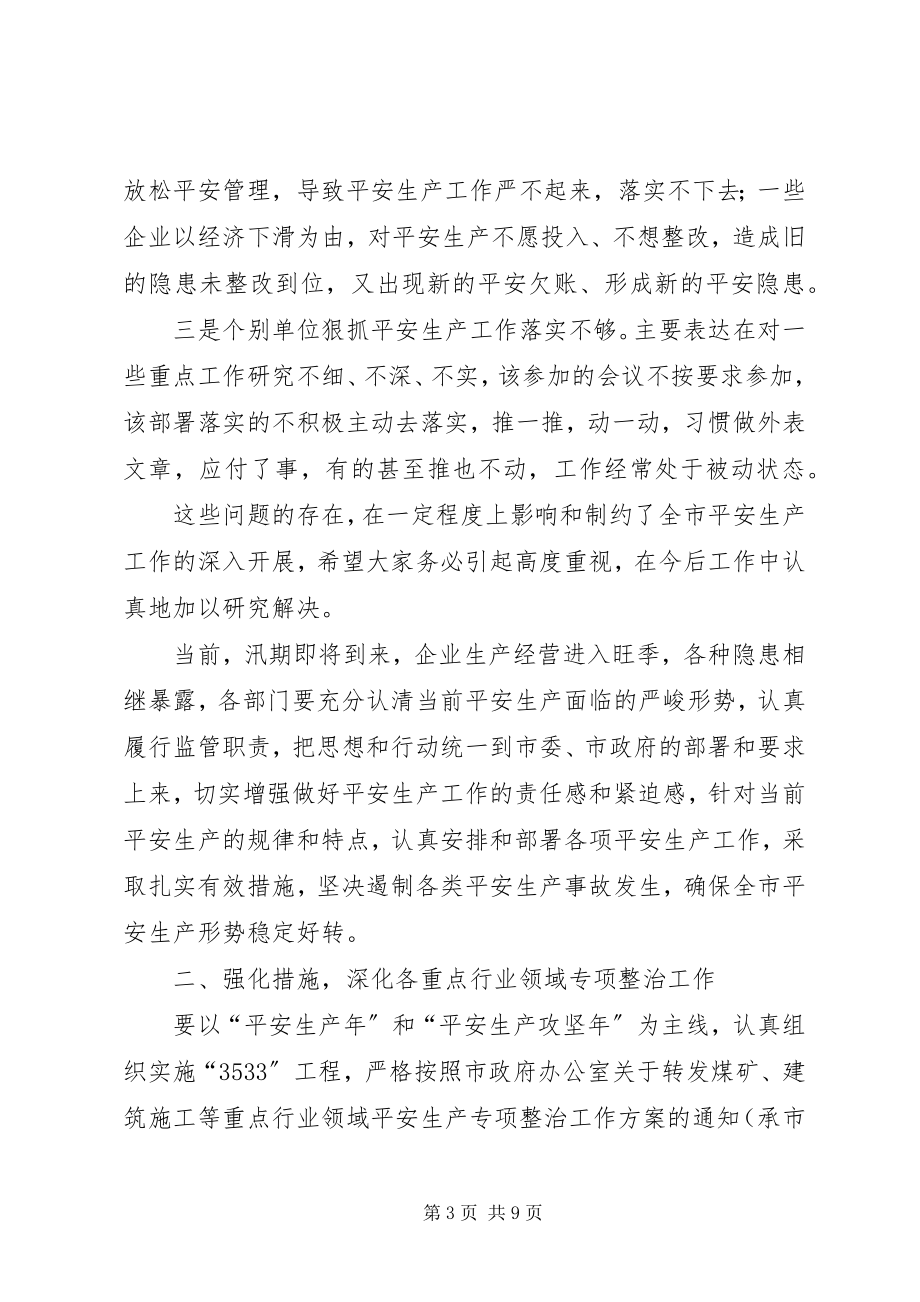 2023年市安全生产调度会及安委会的致辞.docx_第3页