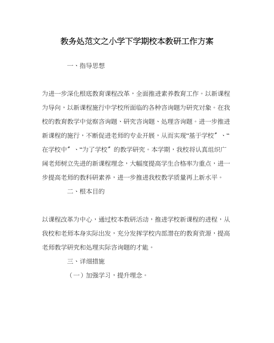 2023年教务处小学下学期校本教研工作计划.docx_第1页