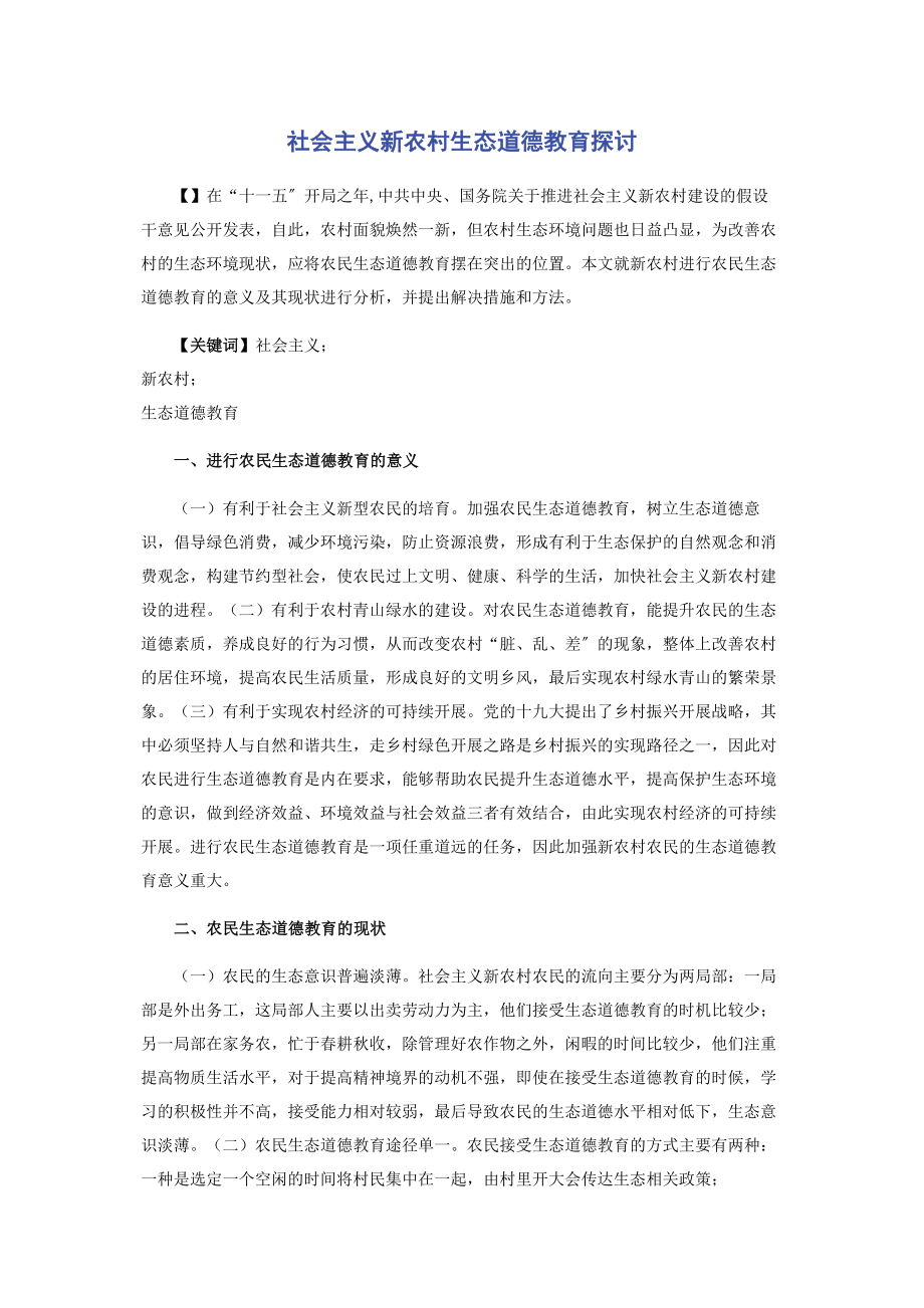 2023年社会主义新农村生态道德教育探讨.docx_第1页