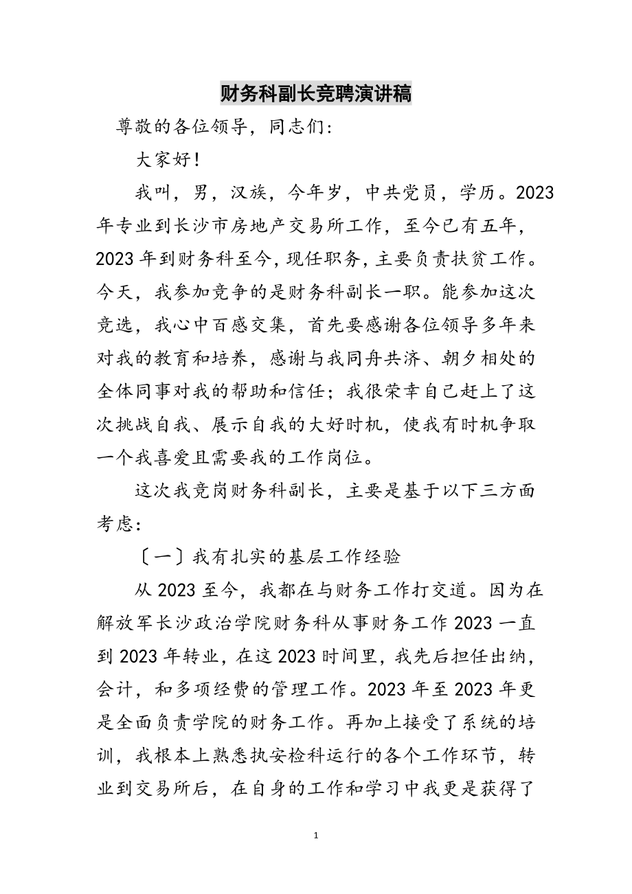 2023年财务科副长竞聘演讲稿范文.doc_第1页