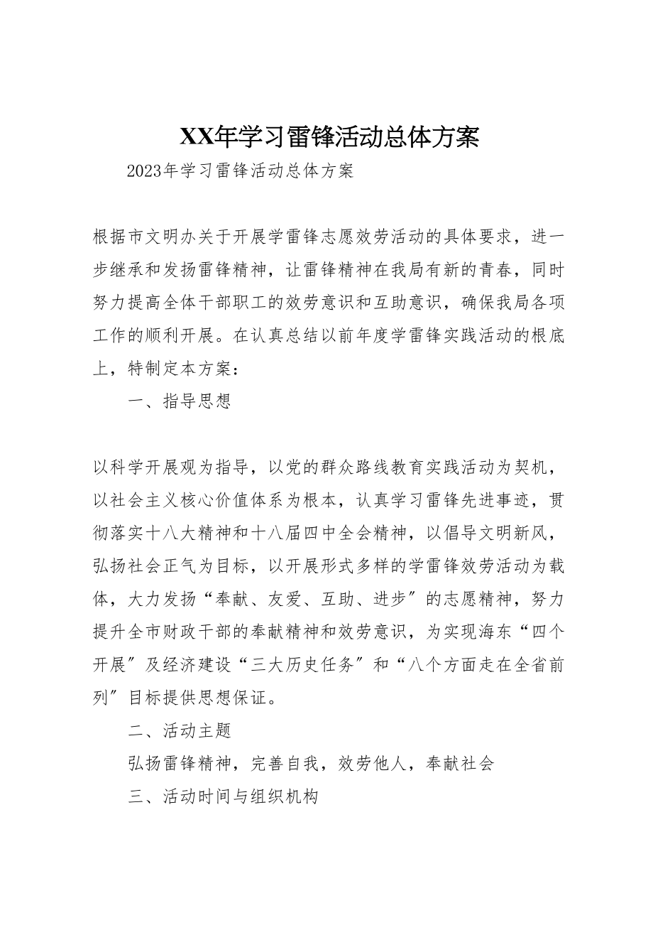 2023年学习雷锋活动总体方案.doc_第1页