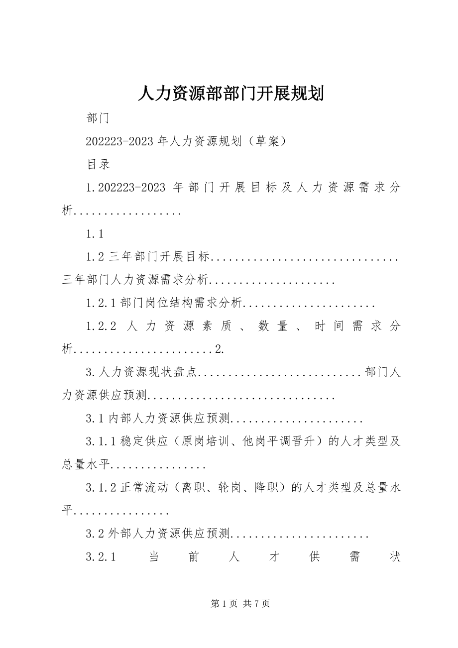 2023年人力资源部部门发展规划.docx_第1页