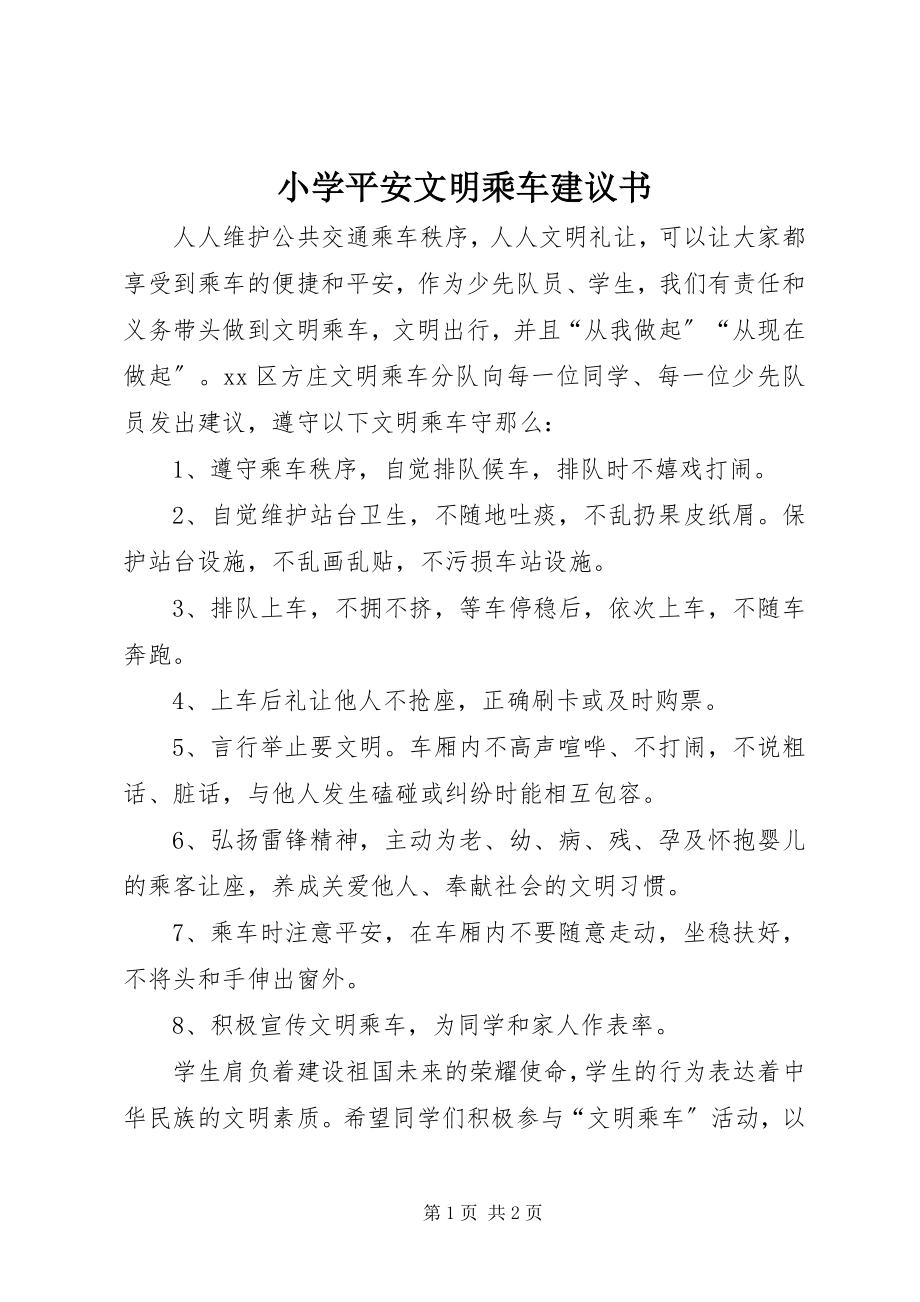 2023年小学安全文明乘车倡议书.docx_第1页