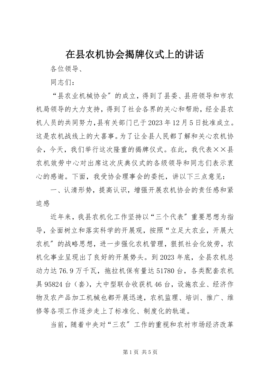 2023年在县农机协会揭牌仪式上的致辞.docx_第1页