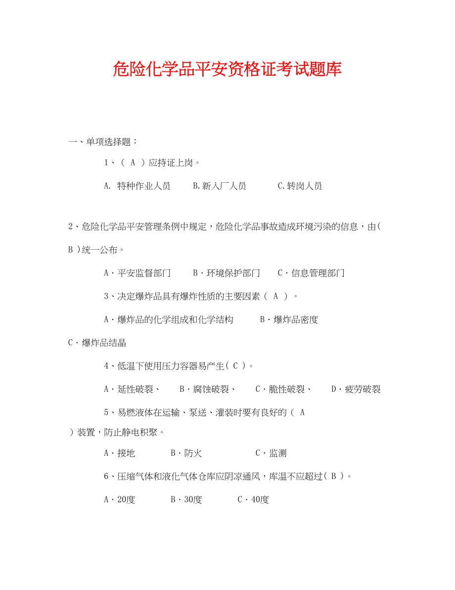 2023年《安全教育》之危险化学品安全资格证考试题库.docx_第1页