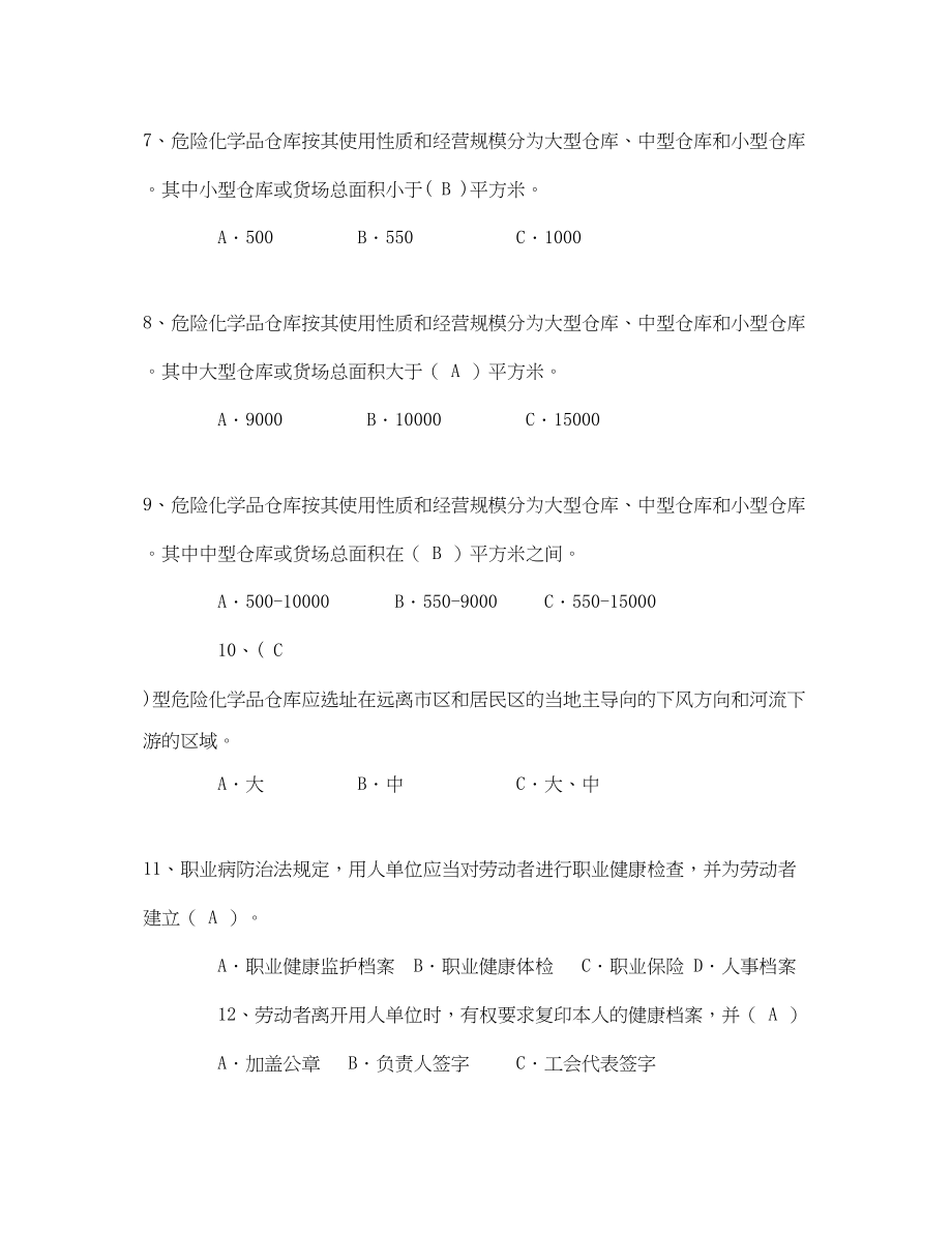 2023年《安全教育》之危险化学品安全资格证考试题库.docx_第2页