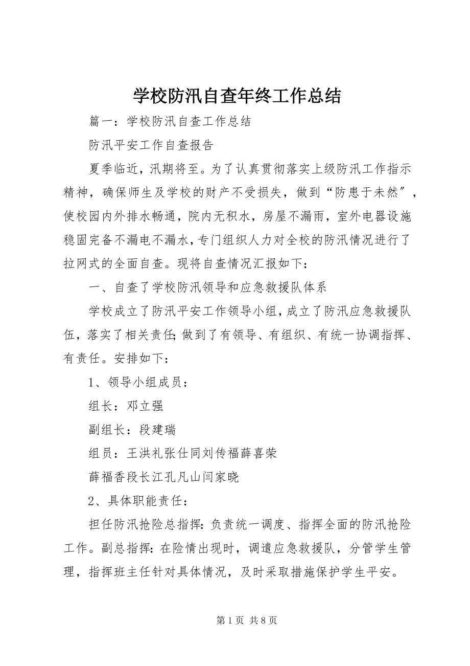 2023年学校防汛自查年终工作总结.docx_第1页