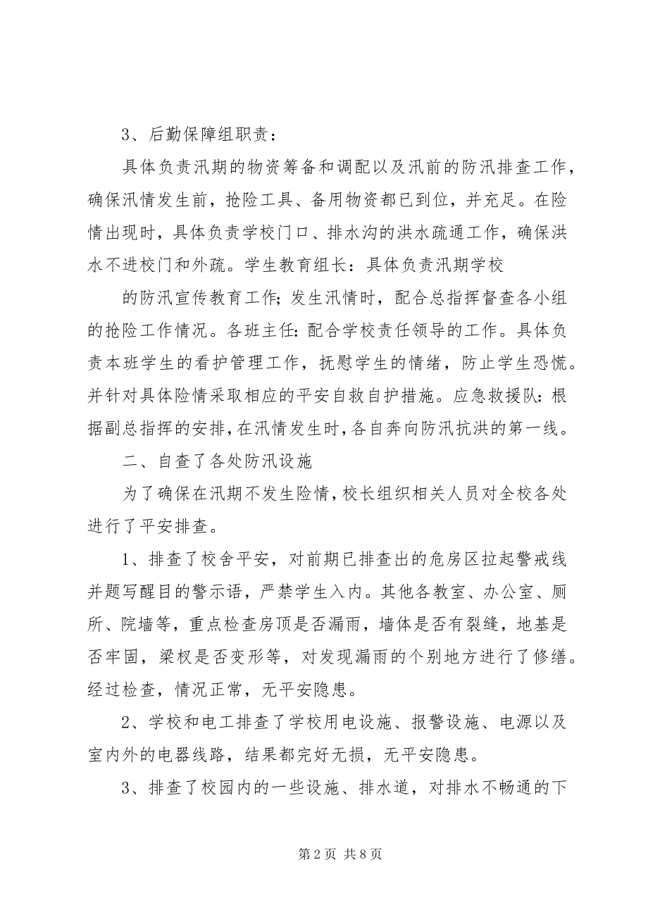 2023年学校防汛自查年终工作总结.docx_第2页