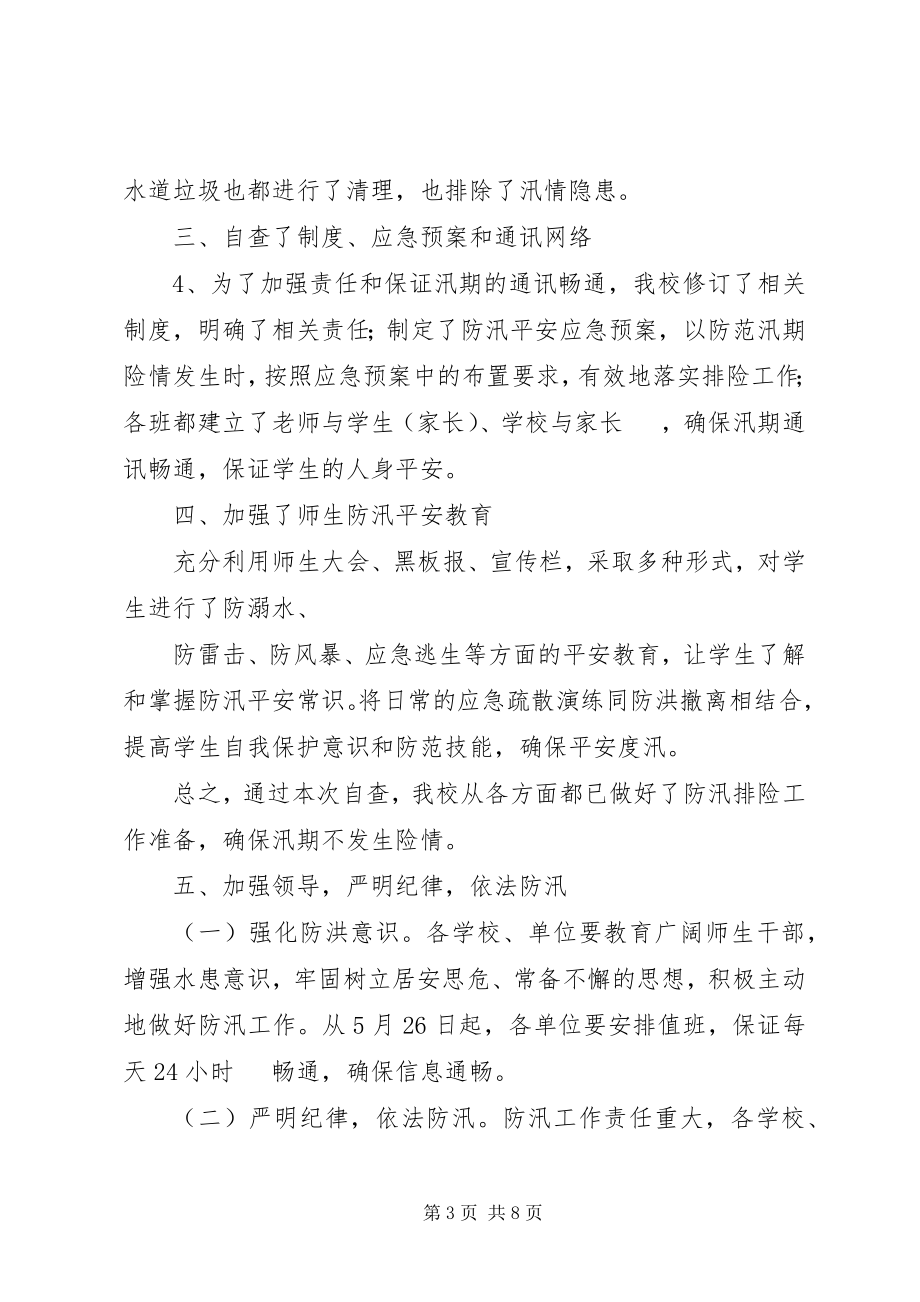 2023年学校防汛自查年终工作总结.docx_第3页