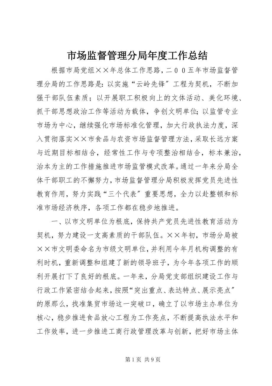 2023年市场监督管理分局年度工作总结.docx_第1页