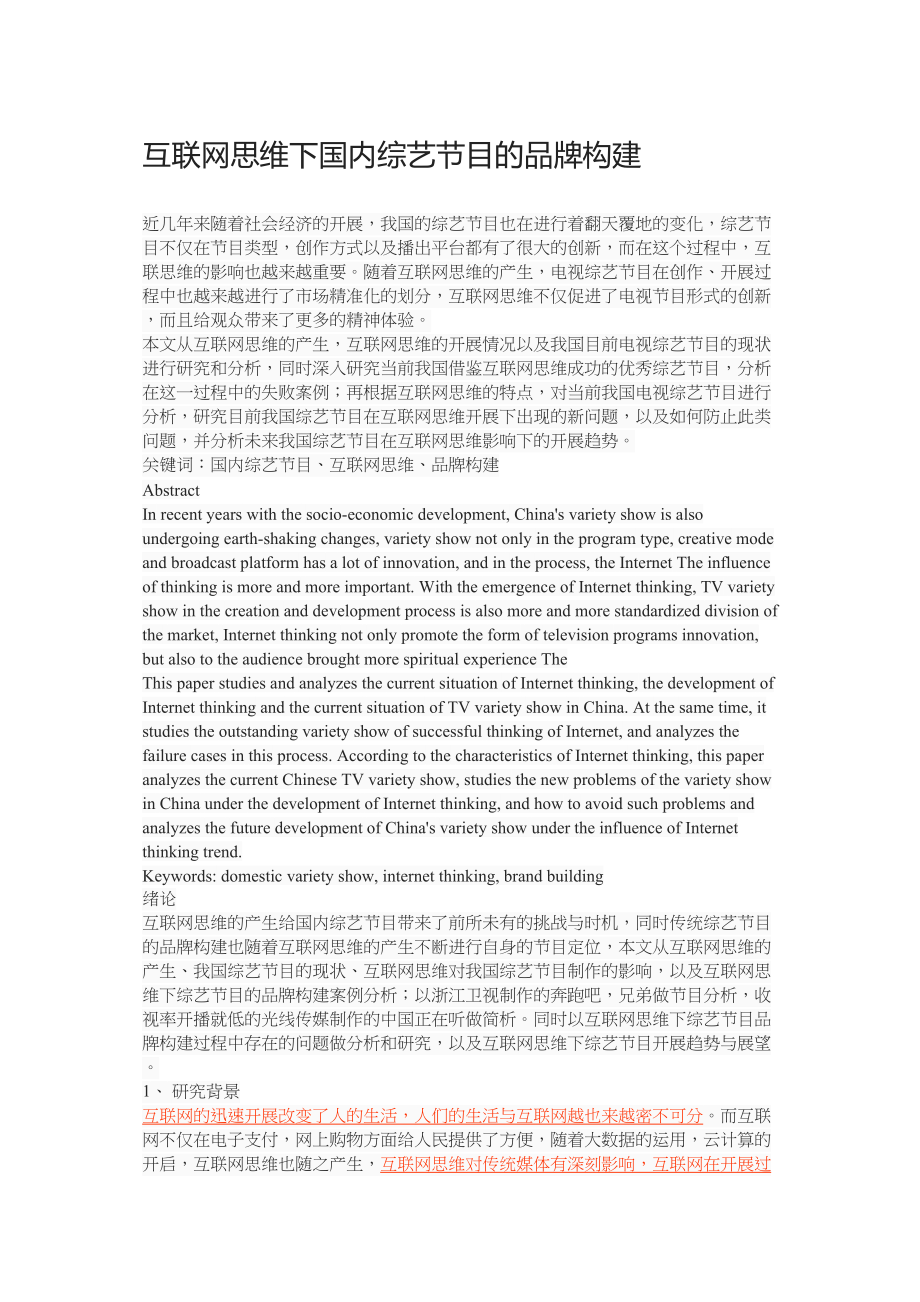 2023年互联网思维下国内综艺节目的品牌构建.docx_第1页