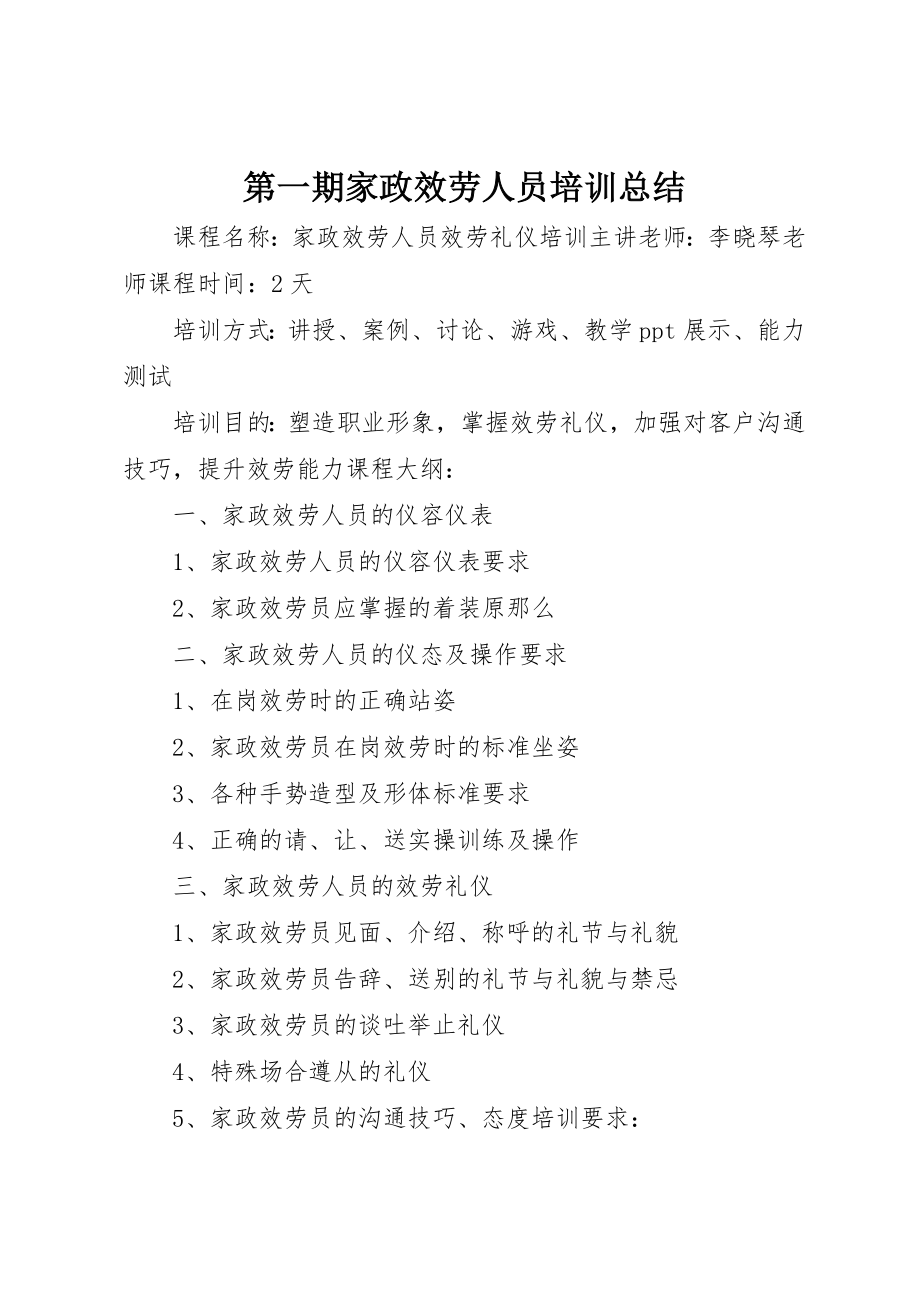 2023年第一期家政服务人员培训总结新编.docx_第1页