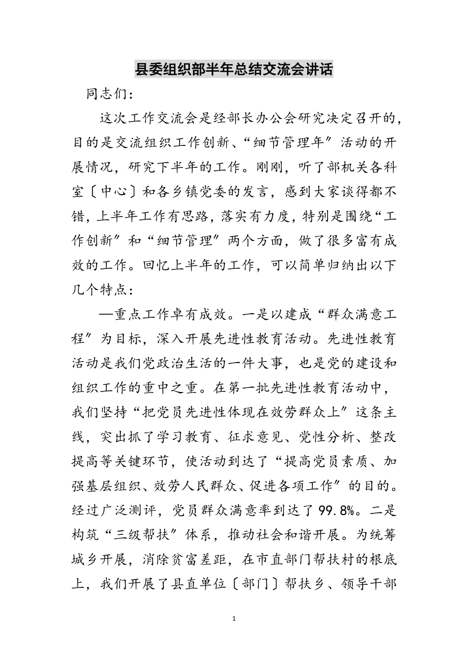 2023年县委组织部半年总结交流会讲话范文.doc_第1页