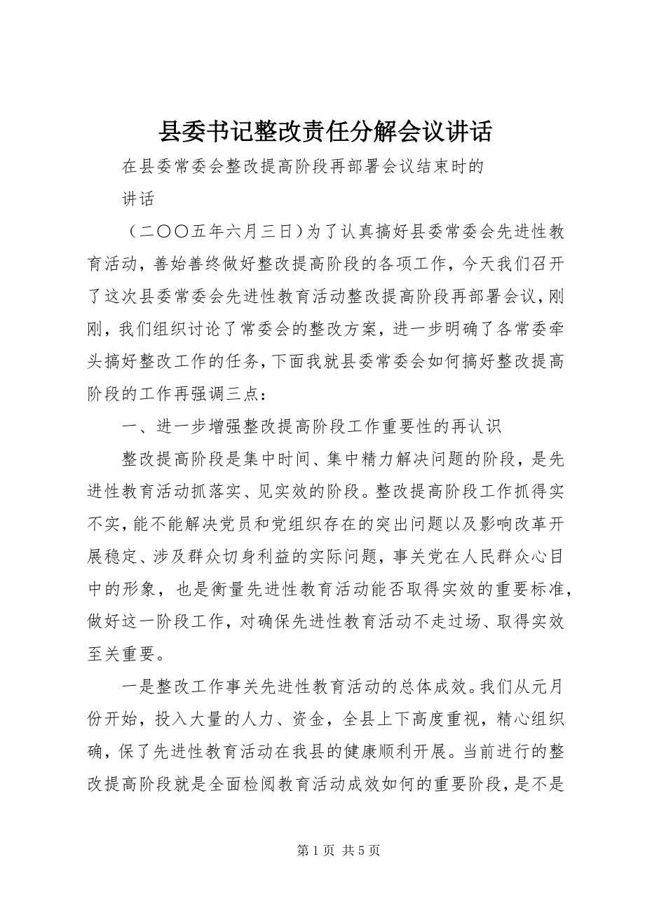 2023年县委书记整改责任分解会议致辞.docx_第1页