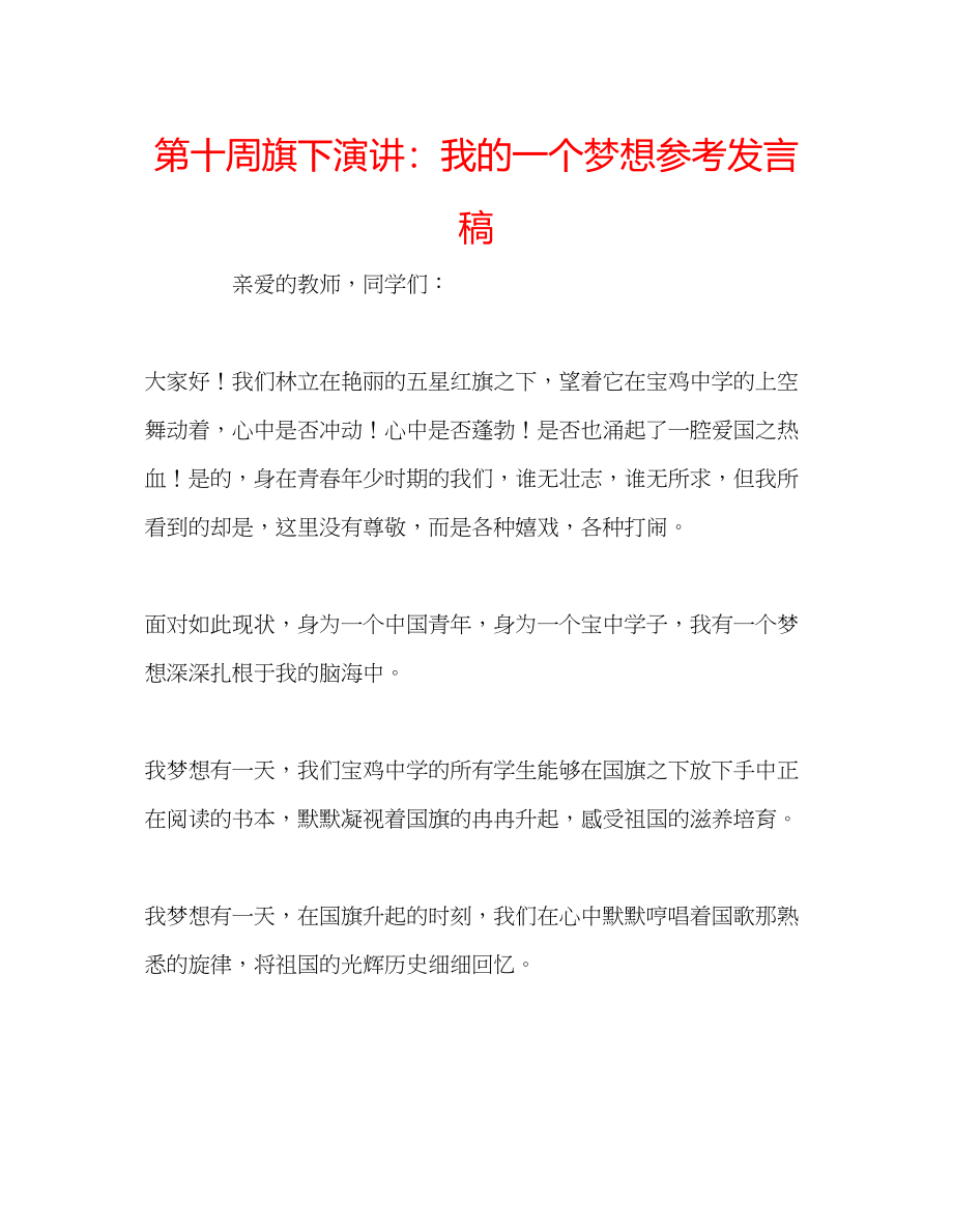 2023年第十周旗下演讲我的一个梦想发言稿.docx_第1页