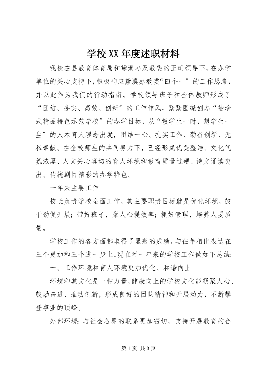 2023年学校度述职材料.docx_第1页