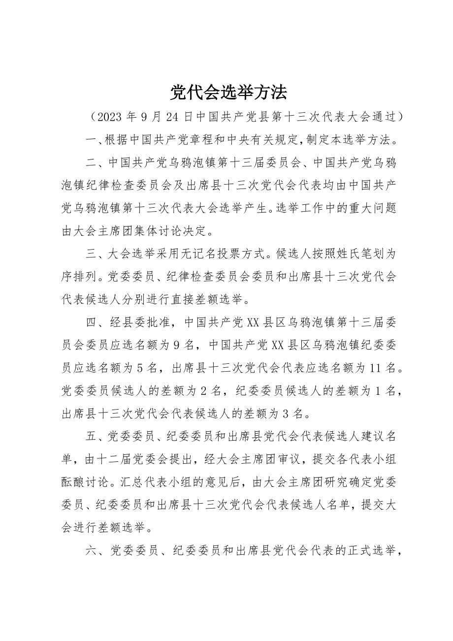 2023年党代会选举办法.docx_第1页