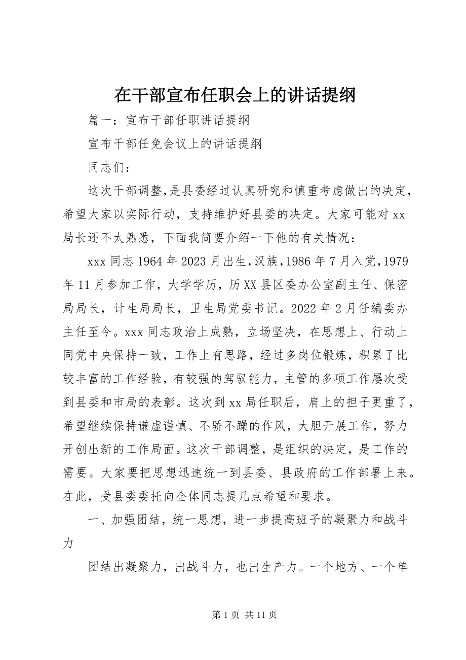 2023年在干部宣布任职会上的致辞提纲.docx_第1页