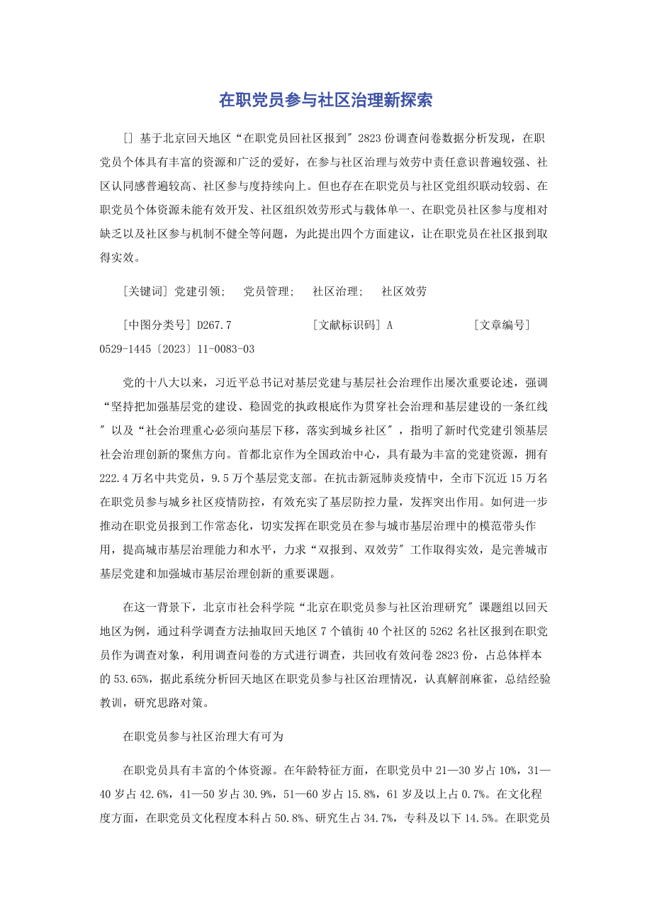 2023年在职党员参与社区治理新探索.docx_第1页