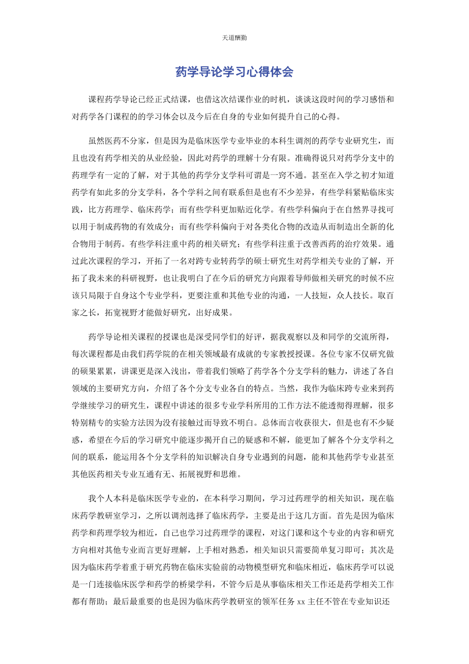 2023年《药学导论》学习心得体会.docx_第1页