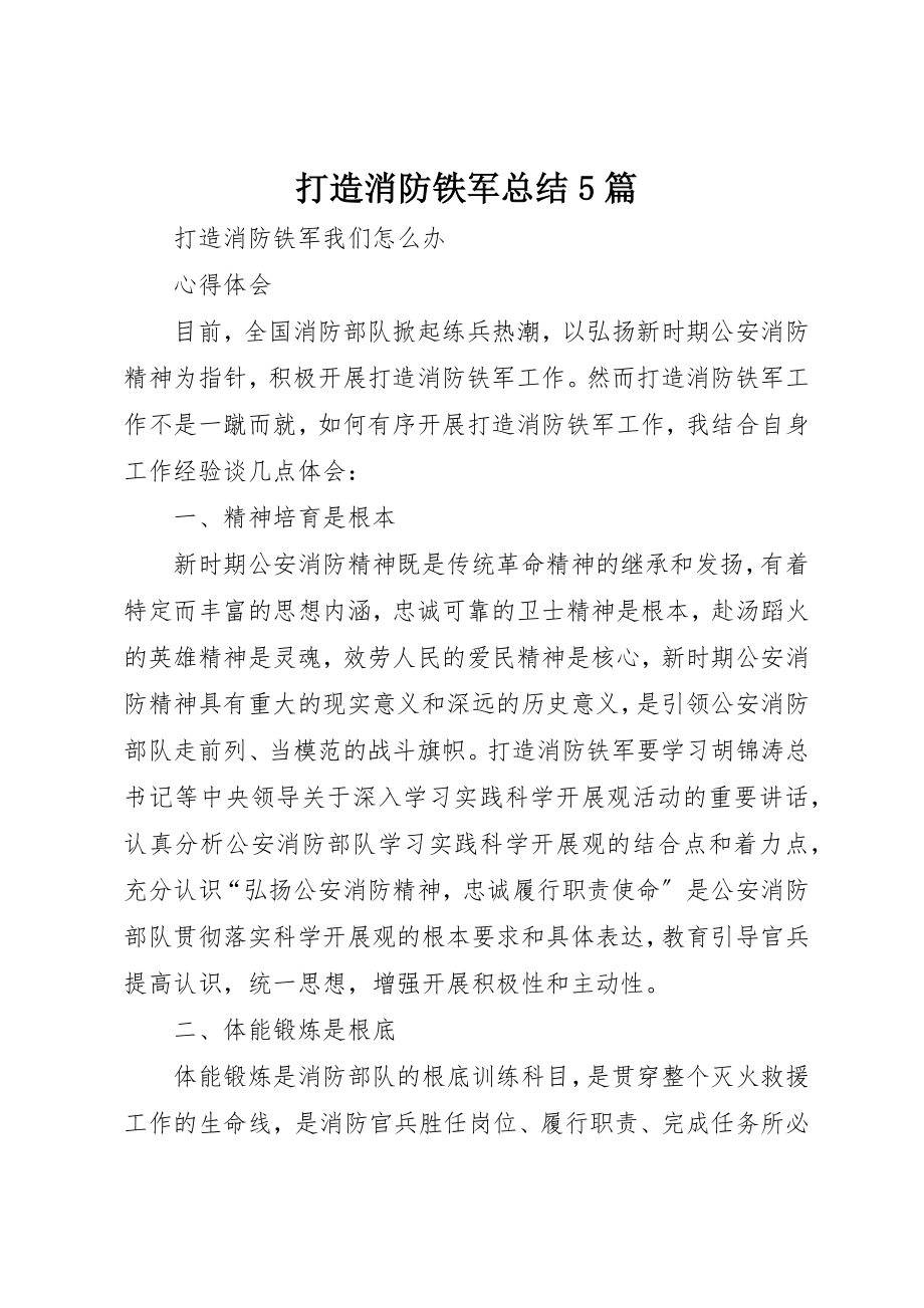 2023年打造消防铁军总结5篇新编.docx_第1页