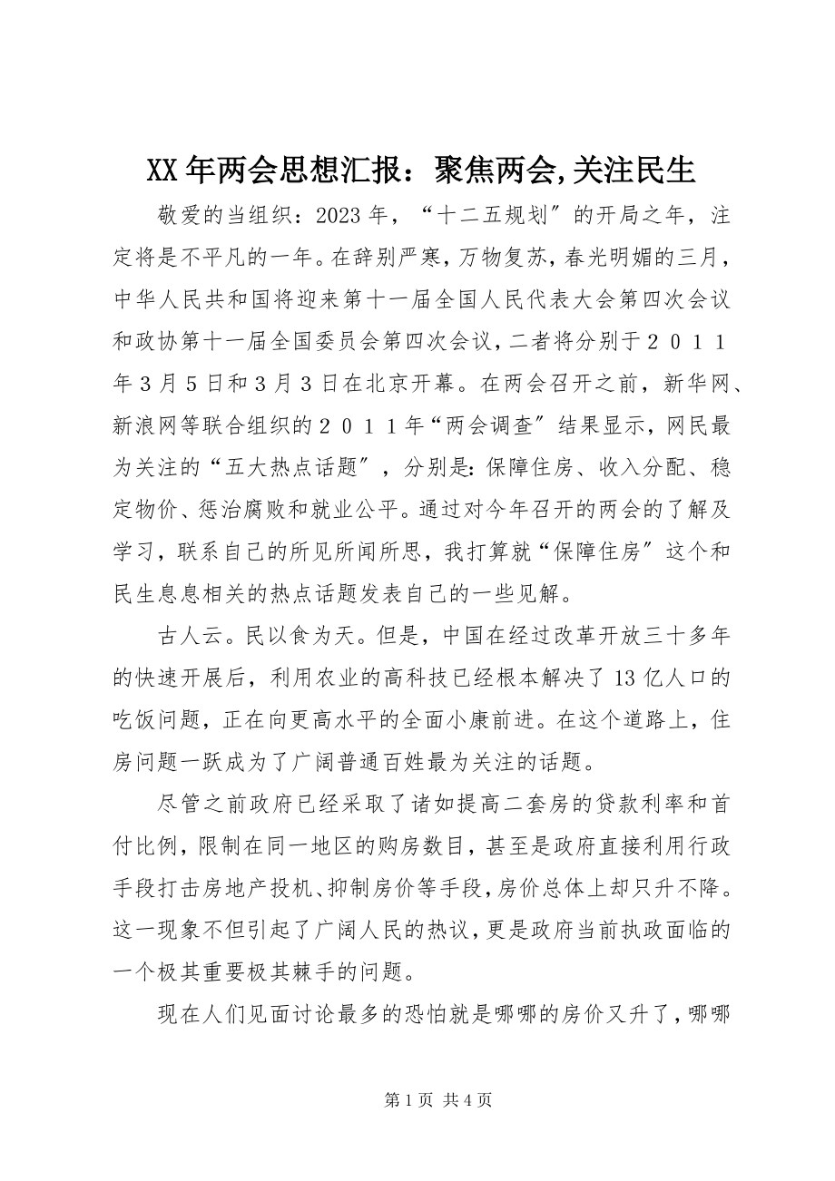 2023年两会思想汇报聚焦两会关注民生.docx_第1页