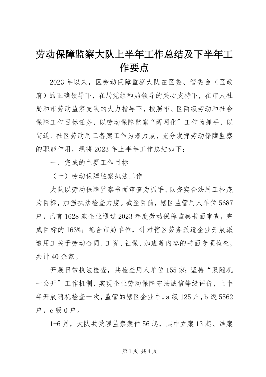 2023年劳动保障监察大队上半年工作总结及下半工作要点.docx_第1页