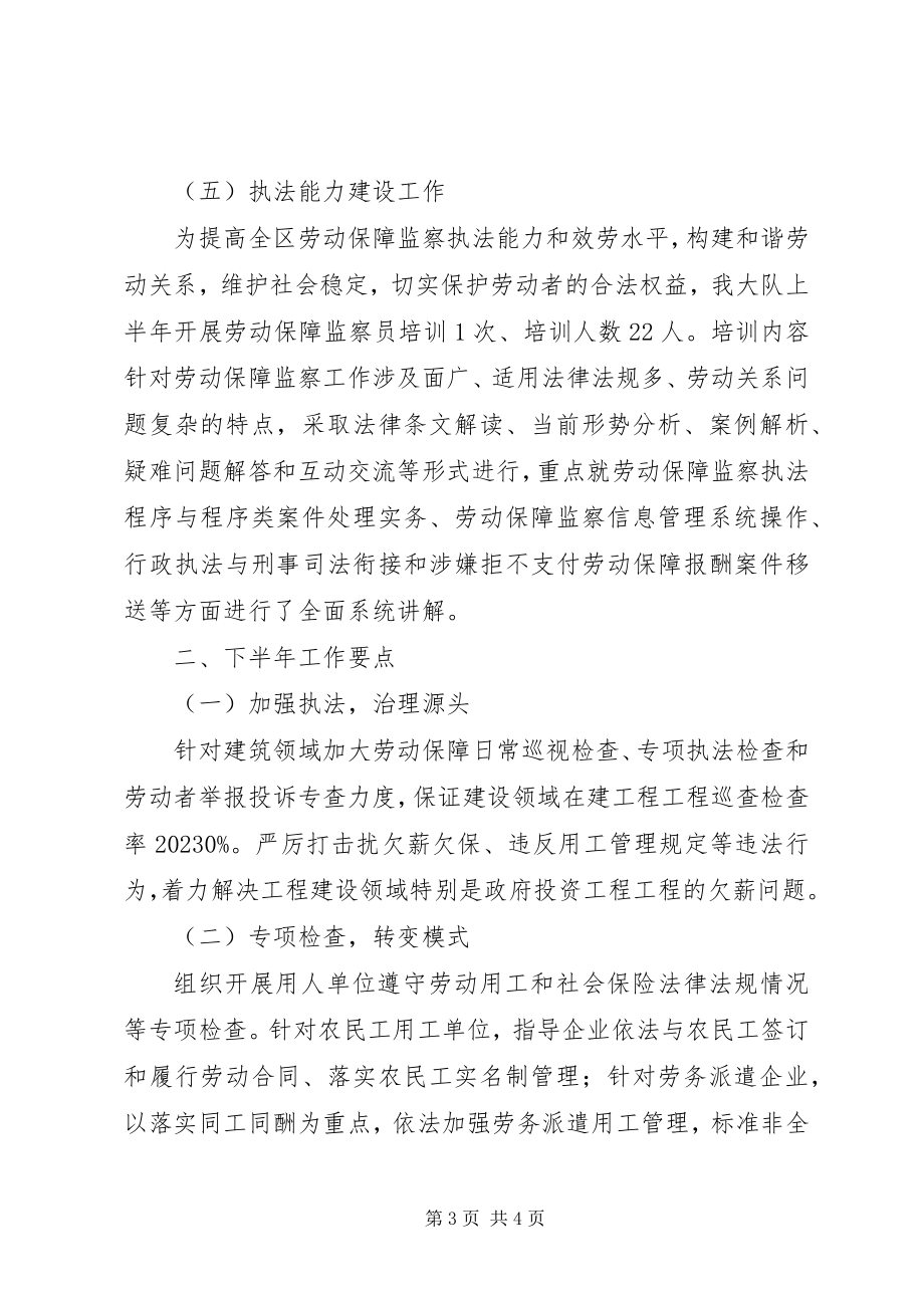 2023年劳动保障监察大队上半年工作总结及下半工作要点.docx_第3页