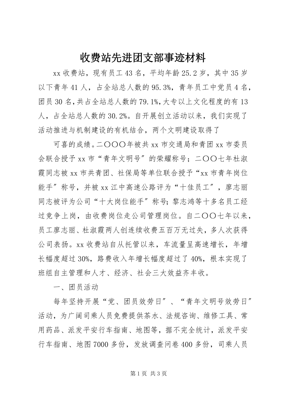 2023年收费站先进团支部事迹材料.docx_第1页