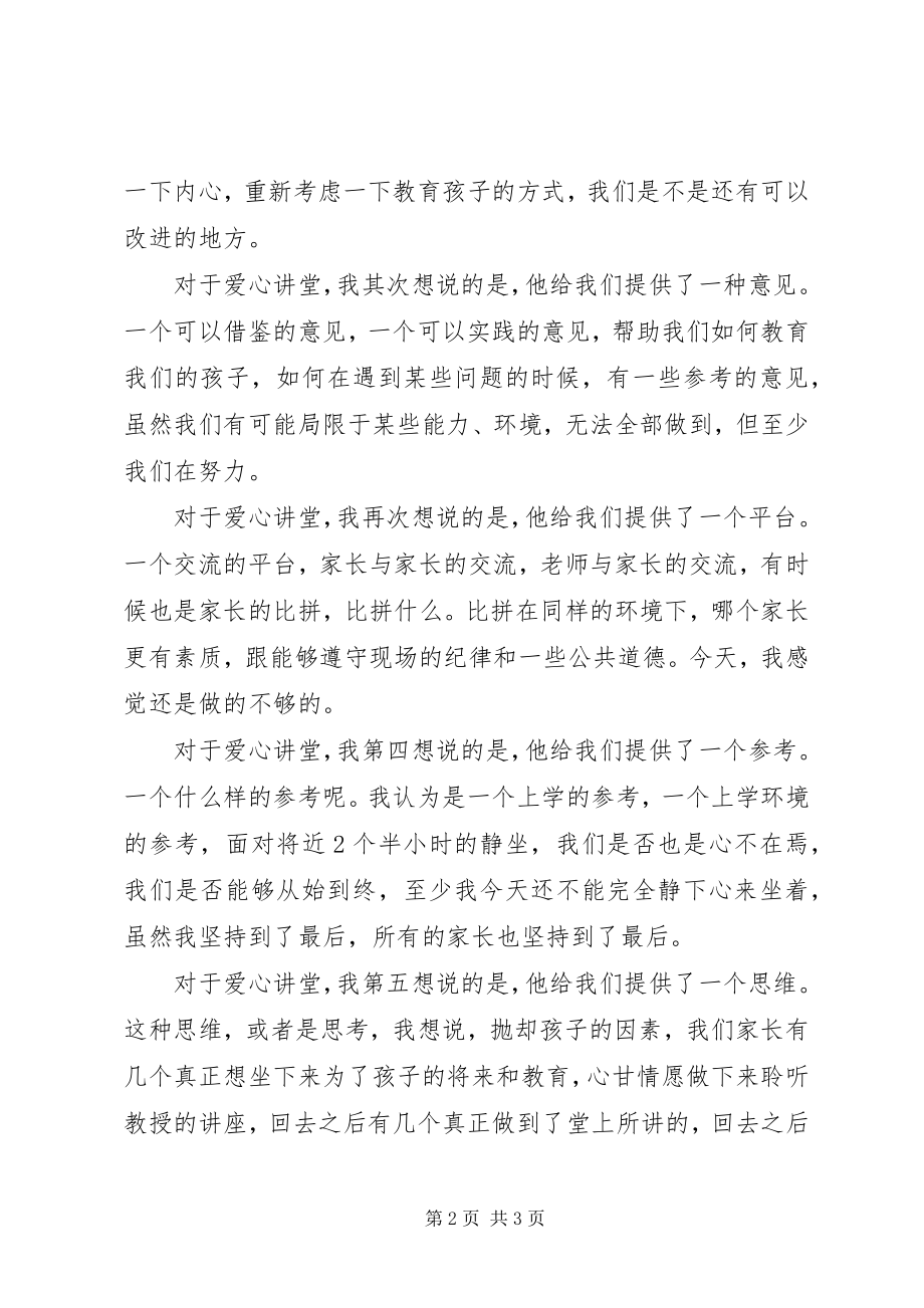 2023年爱心讲堂有感一直关注未曾远离新编.docx_第2页