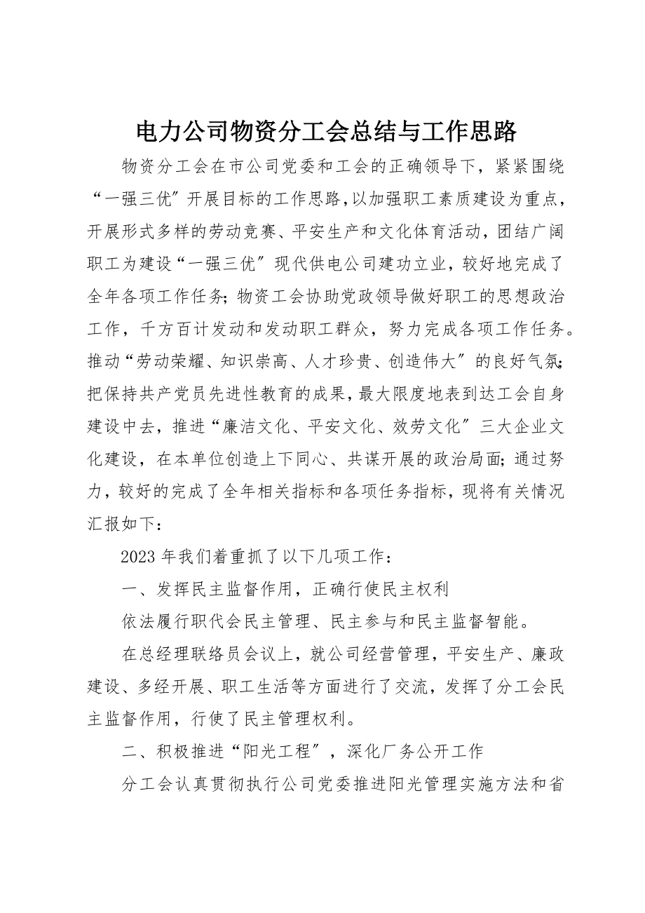 2023年电力公司物资分工会总结与工作思路新编.docx_第1页