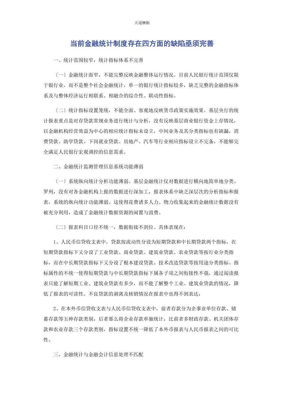 2023年当前金融统计制度存在四方面的缺陷亟须完善范文.docx_第1页