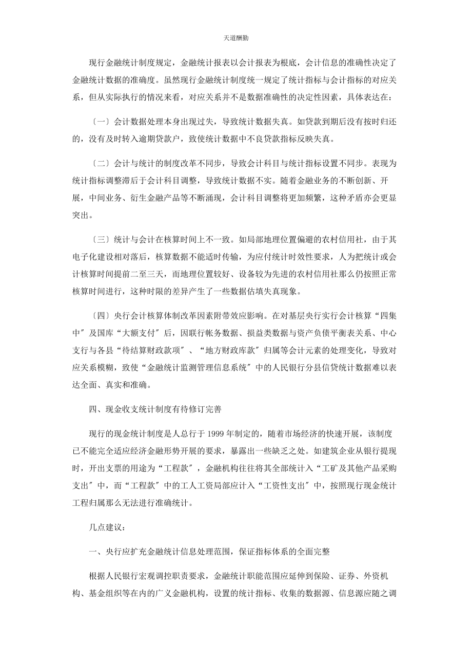 2023年当前金融统计制度存在四方面的缺陷亟须完善范文.docx_第2页