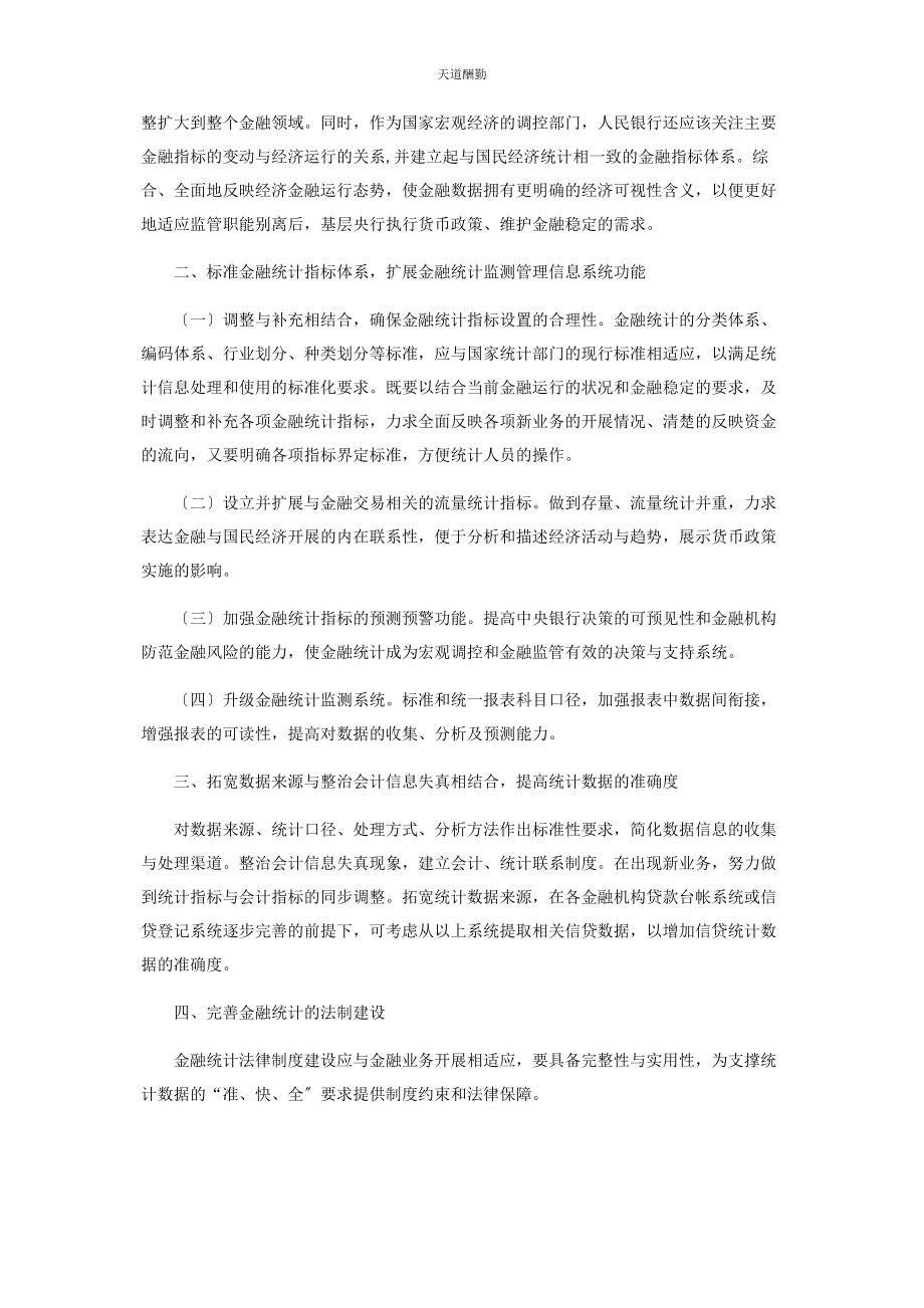 2023年当前金融统计制度存在四方面的缺陷亟须完善范文.docx_第3页