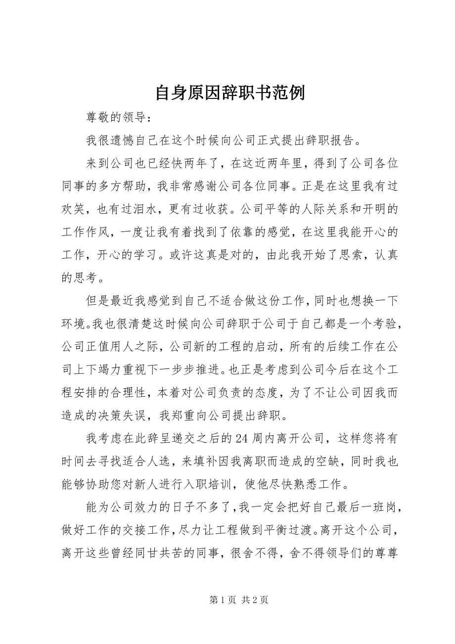 2023年自身原因辞职书范例.docx_第1页