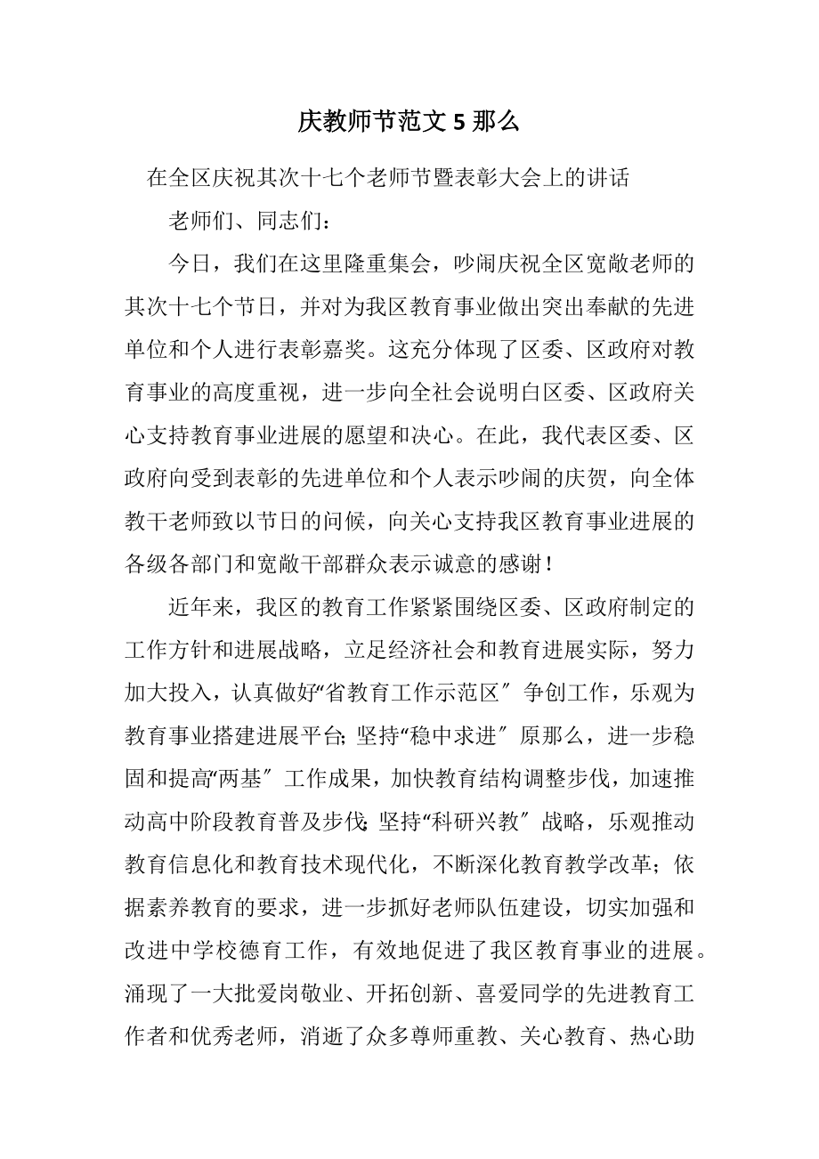 2023年庆教师节5则.docx_第1页