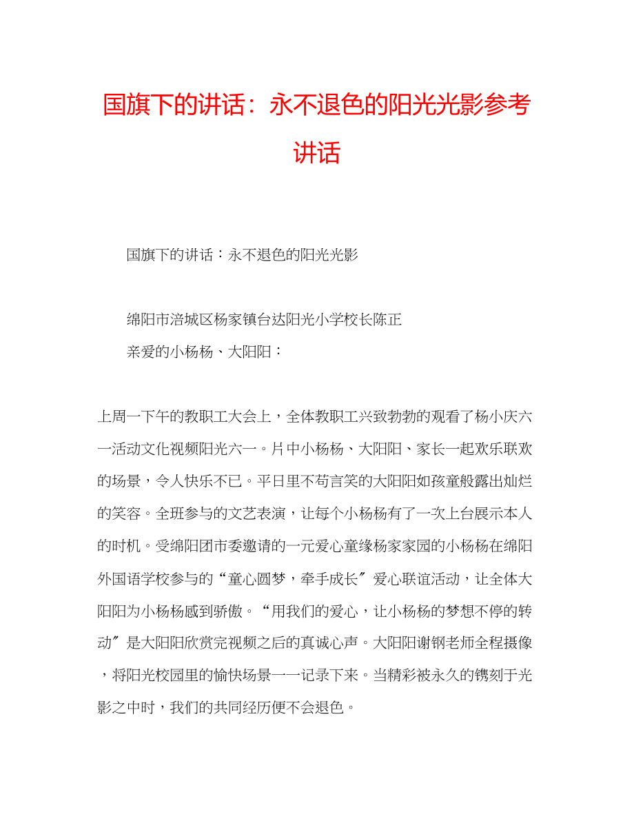 2023年国旗下的讲话永不退色的阳光光影讲话.docx_第1页