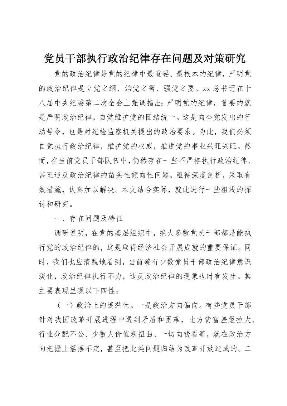 2023年党员干部执行政治纪律存在问题及对策研究.docx_第1页